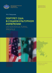 US Sociocultural Profile / Портрет США в социокультурном измерении