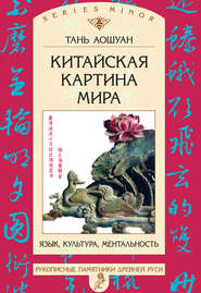 Китайская картина мира. Язык, культура, ментальность