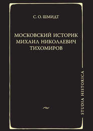 Московский историк Михаил Николаевич Тихомиров. Тихомировские традиции