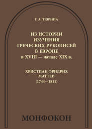 Из истории изучения греческих рукописей в Европе в XVIII – начале XIX в.: Христиан Фридрих Маттеи (1744-1811)