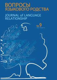 Вопросы языкового родства. Международный научный журнал №9 (2013)