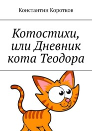 Котостихи, или Дневник кота Теодора