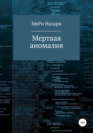 Мёртвая аномалия