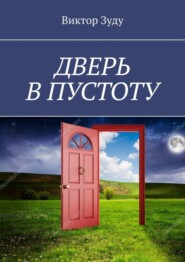 Дверь в пустоту. Пустота полна неожиданностей