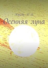 Осенняя луна