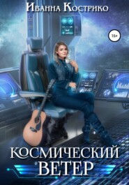 Космический ветер