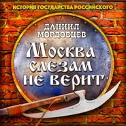 Москва слезам не верит