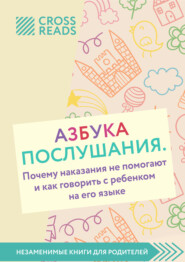 Саммари книги «Азбука послушания. Почему наказания не помогают и как говорить с ребенком на его языке»