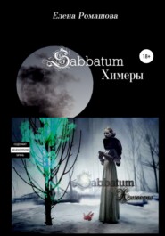 Sabbatum. Химеры