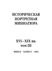 Историческая портретная миниатюра XVI–XIX вв. Том III