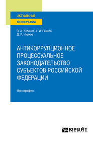 Антикоррупционное процессуальное законодательство субъектов Российской Федерации. Монография