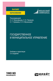 Государственное и муниципальное управление 2-е изд. Учебник и практикум для вузов
