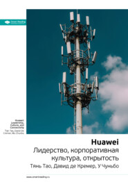 Ключевые идеи книги: Huawei. Лидерство, корпоративная культура, открытость. Тянь Тао, Давид де Кремер, У Чуньбо