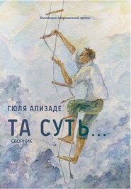 Та суть…