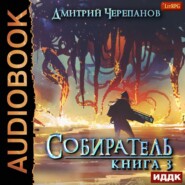 Собиратель. Книга 3