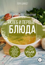 Первые блюда и хлеб. Вегетарианская/постная кухня. Книга 3