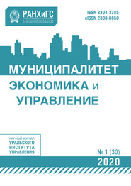 Муниципалитет: экономика и управление №1 (30) 2020