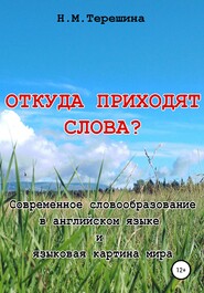 Откуда приходят слова?