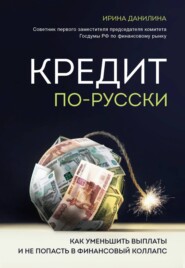 Кредит по-русски. Как уменьшить выплаты и не попасть в финансовый коллапс