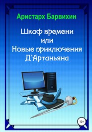 Шкаф времени, или Новые приключения Д'Артаньяна