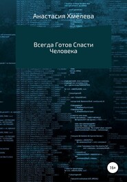 Всегда Готов Спасти Человека