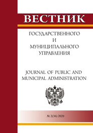 Вестник государственного и муниципального управления №2(36) 2020