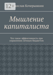 Мышление капиталиста. Что такое эффективность при управлении личным бюджетом