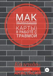 МАК (метафорические ассоциативные карты) в работе с травмой