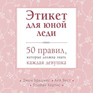 Этикет для юной леди. 50 правил, которые должна знать каждая девушка