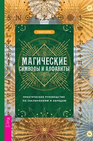 Магические символы и алфавиты: практическое руководство по заклинаниям и обрядам