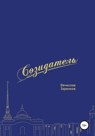 Созидатель. Вячеслав Заренков