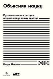 Объясняя науку. Руководство для авторов научно-популярных текстов