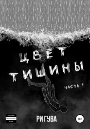Цвет тишины. Часть 1