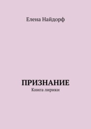 Признание. Книга лирики