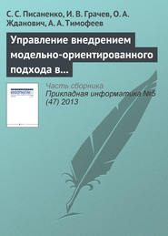 Управление внедрением модельно-ориентированного подхода в процесс разработки программного обеспечения