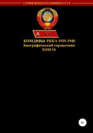 Комдивы РККА 1935-1940. Том 10