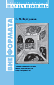 Вне формата. Занимательная математика: гимнастика для ума или искусство удивлять?