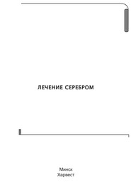 Лечение серебром