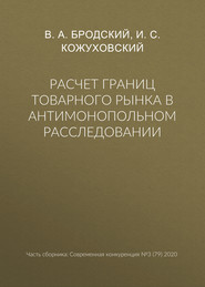 Расчет границ товарного рынка в антимонопольном расследовании