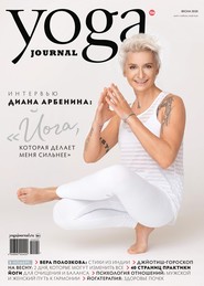 Yoga Journal № 106, весна 2020 (март / апрель / май 2020)