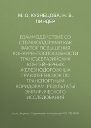 Взаимодействие со стейкхолдерами как фактор повышения конкурентоспособности трансъевразийских контейнерных железнодорожных грузоперевозок по транспортным коридорам: результаты эмпирического исследования