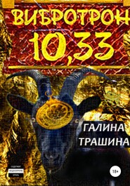 Вибротрон 10.33