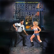 Системная ошибка