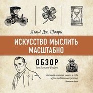 Искусство мыслить масштабно. Дэвид Дж. Шварц (обзор)