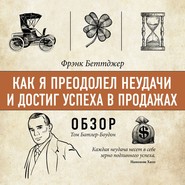 Как я преодолел неудачи и достиг успеха в продажах. Фрэнк Беттджер (обзор)