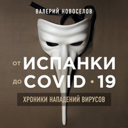 От испанки до COVID-19. Хроники нападений вирусов