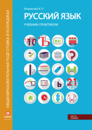 Русский язык. Учебник-практикум. Часть 1