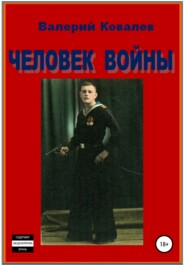 Человек войны