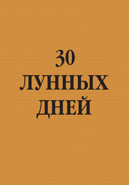 30 лунных дней