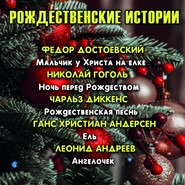 Рождественские истории